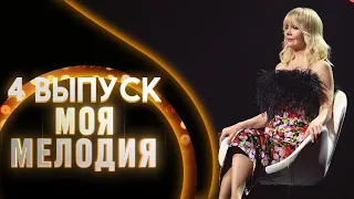 ШОУ "МОЯ МЕЛОДИЯ" - ВЫПУСК 4