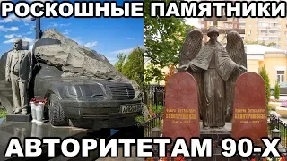 10 САМЫХ РОСКОШНЫХ памятников криминальным авторитетам 90-х