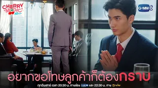 อยากขอโทษลูกค้าก็ต้องกราบเท้า | Cherry Magic 30 ยังซิง