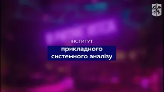 Вступай до КПІ: Інститут прикладного системного аналізу