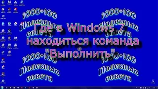 Где в Windows 7 команда выполнить