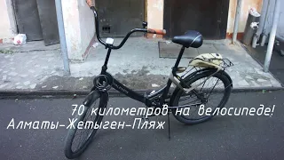 70 километров на городском велосипеде! Алматы-Жетыген-Капчагай