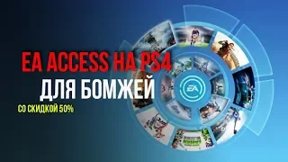 Подписка EA Access на PS4 для бомжей! Как играть вдвоем на одной подписке?