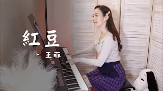 《紅豆》王菲 Faye Wong - Red Bean | 鋼琴演奏Piano Cover｜