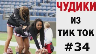 ПРИКОЛЫ В ТИК ТОК 😎 ЧУДИКИ ИЗ ТИК ТОК 😎 TОП ТИК ТОК#34