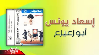 Esaad Younis - Abo Zeazaa | إسعاد يونس - ابو زعيزع