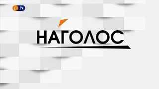 НАГОЛОС. Карантин: помʼякшення чи продовження? Полтаву відзначили у ПАРЄ. День Героїв. Пресклуб