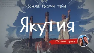 Якутия (Республика Саха) - Земля тысячи тайн  / Обряды и традиции/   MozinTrip