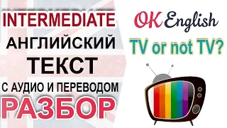 TV or not TV - разбор английского текста intermediate | OK English