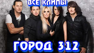 Все клипы группы ГОРОД 312 / Город 312 клипы / Останусь, Обернись, Девочка которая хотела счастья