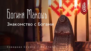 Знакомство с Богами: Богиня Макошь, Богиня судьбы и магии!