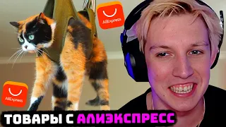 МАЗЕЛЛОВ СМОТРИТ: ВОТ ЧТО МЫ КУПИЛИ НА ALIEXPRESS