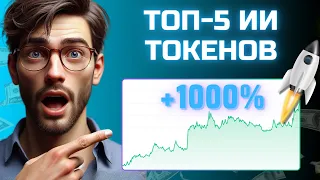 ТОП-5 ИИ КРИПТОВАЛЮТ! Эти Токены дадут +1000%🤯 Заработок на Криптовалюте