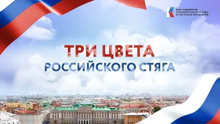 Концерт "Три цвета российского стяга". Выступление артистов-вокалистов МДТ имени М.М. Бровуна