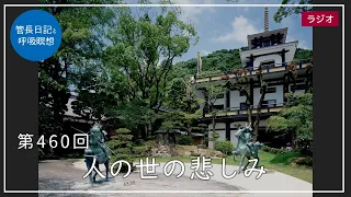 第460回「人の世の悲しみ」2022/4/11【毎日の管長日記と呼吸瞑想】｜ 臨済宗円覚寺派管長 横田南嶺老師