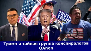 QAnon готовит заговор против Байдена | Флинн требует от Трампа ввести чрезвычайное положение в США?