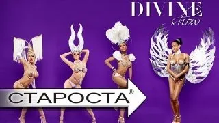 Танцевально-эротическое шоу "Divine show" (ICON Club, Москва)