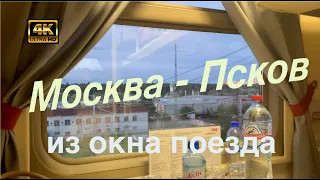 Москва - Псков🚂 Из окна поезда