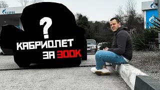 ХУЖЕ НЕ ПРИДУМАЕШЬ - КАБРИОЛЕТ ЗА 300 В СОЧИ