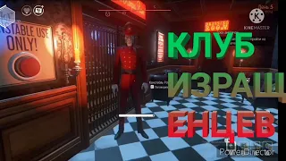 Клуб Извращенцев We Happy Few Баги, Приколы и Фейлы