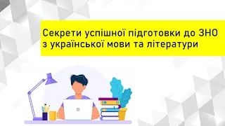 ЗНО 2023. "Секрети підготовки до ЗНО з української мови та літератури"