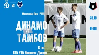 «Динамо» (мол) vs «Тамбов» (мол) - Live!