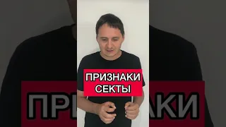 Признаки секты