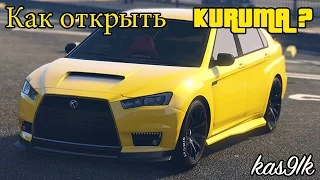 GTA 5 Online -  (Karin Kuruma) Как открыть? (GTA 5 Ограбления)