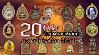 พระเครื่องธรรมจักษุFC | แนะนำ 20 อันดับ วัตถุมงคล หลวงปู่มหาศิลา สิริจันโท