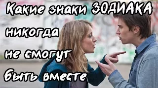 ✔ Cмотри - Какие знаки зодиака никогда не смогут быть вместе