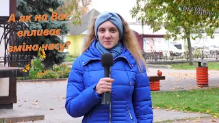 Власний погляд. Як на бродівчан впливає "переведення стрілок" годинника? (ТК "Броди online")