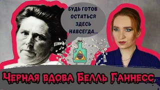 БЕЛЛЬ ГАННЕСС - ЧЕРНАЯ ВДОВА/ЛЕДИ СИНЯЯ БОРОДА