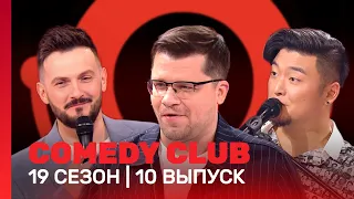 COMEDY CLUB: 19 сезон | 10 выпуск @TNT_shows