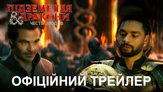 Підземелля і дракони: Честь злодіїв. Офіційний трейлер 1