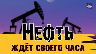 РЫНОК НЕФТИ ЖДЁТ СВОЕГО ЧАСА. КУРС РУБЛЯ ПАДАЕТ, КУРС НЕФТИ РАСТЁТ