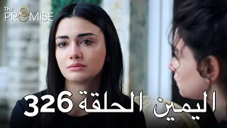 The Promise Episode 326 (Arabic Subtitle) | اليمين الحلقة 326