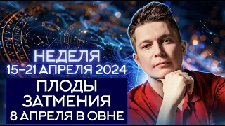 15-21 Апреля 2024. ПЛОДЫ Затмения 8 апреля в Овне. Душевный гороскоп Павел Чудинов