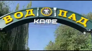 Яраг казмаляр. Кафе Водопад.