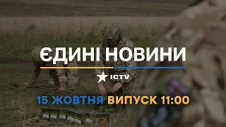 Новини Факти ICTV - випуск новин за 11:00 (15.10.2022)