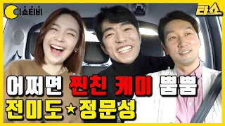 슬기로운 의사생활 전미도 정문성 신기한(?)🙊 태몽 최초공개?!🍊🐍 | 🚗타쇼 6회| ENG SUB
