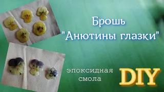 DIY / Броши из эпоксидной смолы.  Анютины глазки. #украшенияизэпоксиднойсмолы