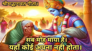 जिंदगी की सबसे सच्ची बातें। Best Krishna Motivational Speech #krishna  #bhagwatgeeta #geetagyan