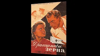 Драгоценные зерна - киноповесть фильм 1948