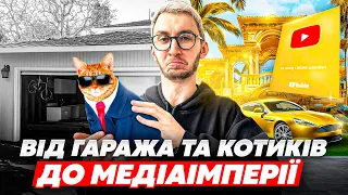 Історія успіху YouTube —  як ІДЕЯ З ГАРАЖА перетворилась на МЕДІАГІГАНТА?