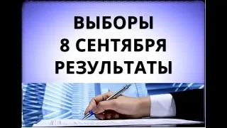 Выборы 8 сентября результаты