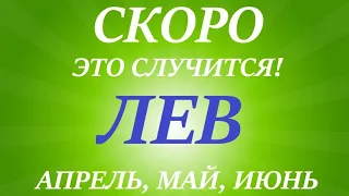 ЛЕВ ♌ АПРЕЛЬ, МАЙ, ИЮНЬ🌷 II квартал года! Главные события периода! Таро прогноз, таро расклад