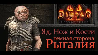 Diablo 2 Resurrected. Темная сторона Рыгалия