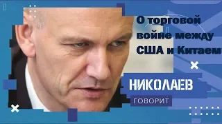 О торговой войне между США и Китаем