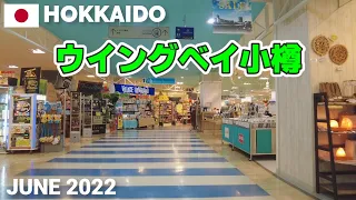 【北海道】ウイングベイ小樽を歩く2022 小樽の大型ショッピングセンター WING BAY OTARU Walking Tour, Hokkaido, Japan