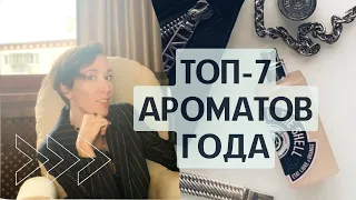 Лучшие ароматы - парфюмерные итоги года